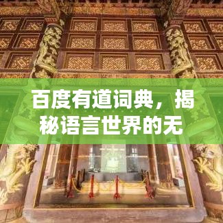 百度有道词典，揭秘语言世界的无尽宝藏
