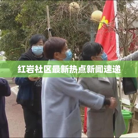 红岩社区最新热点新闻速递