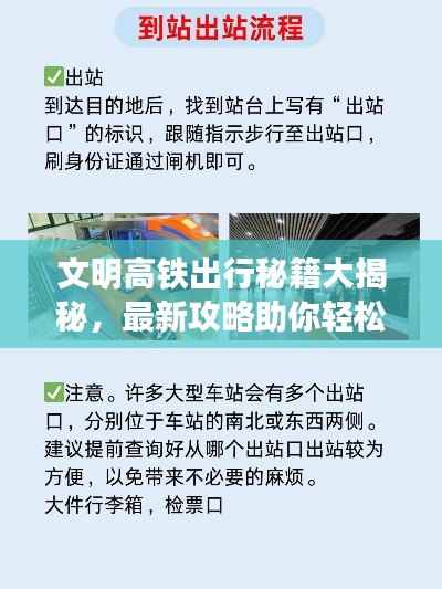 文明高铁出行秘籍大揭秘，最新攻略助你轻松应对高铁出行挑战