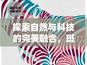 探索自然与科技的完美融合，斑马笔迹不断墨技术揭秘