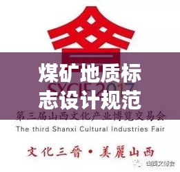 煤矿地质标志设计规范深度解读，专业探讨与解读