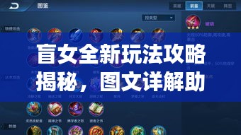 盲女全新玩法攻略揭秘，图文详解助你轻松上手