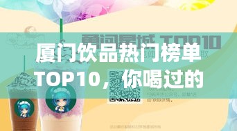 厦门饮品热门榜单TOP10，你喝过的有哪些？
