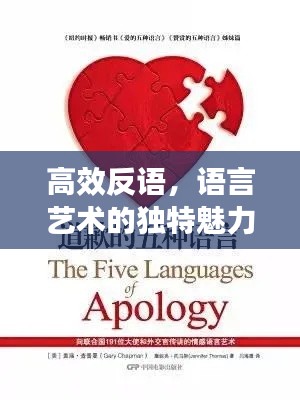 高效反语，语言艺术的独特魅力
