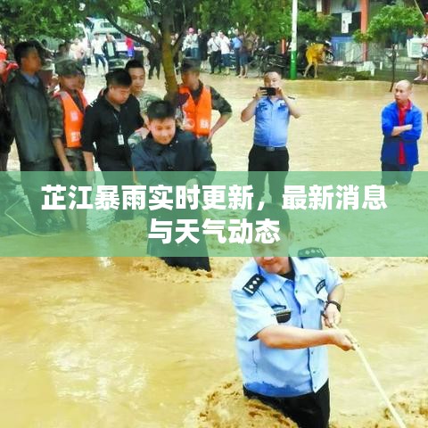 芷江暴雨实时更新，最新消息与天气动态