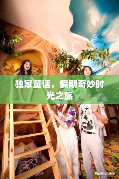 独家童话，假期奇妙时光之旅