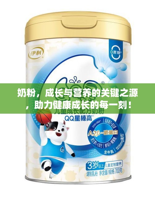 奶粉，成长与营养的关键之源，助力健康成长的每一刻！