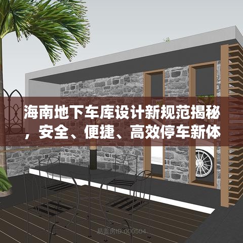 海南地下车库设计新规范揭秘，安全、便捷、高效停车新体验