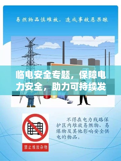临电安全专题，保障电力安全，助力可持续发展之路