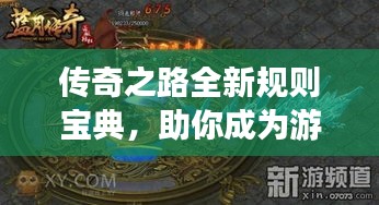 传奇之路全新规则宝典，助你成为游戏霸主！