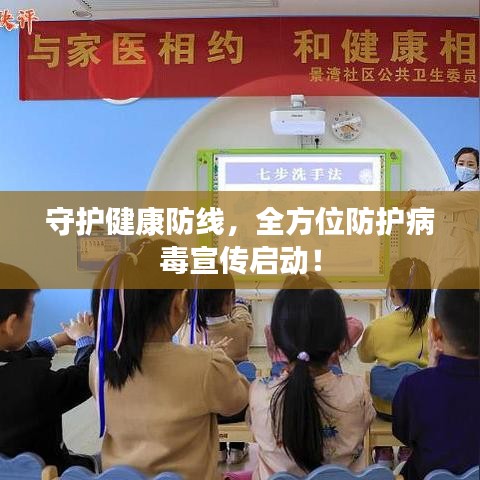 守护健康防线，全方位防护病毒宣传启动！
