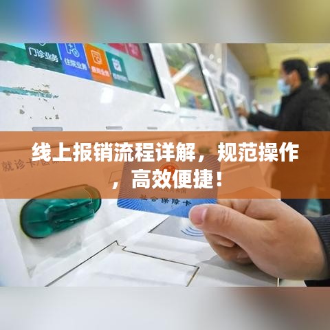 线上报销流程详解，规范操作，高效便捷！