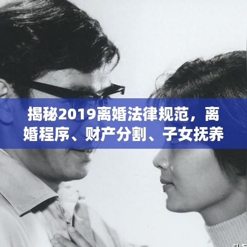 揭秘2019离婚法律规范，离婚程序、财产分割、子女抚养等一网打尽
