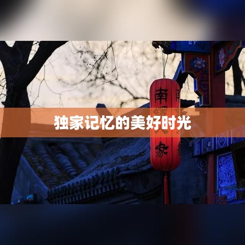 昙花一现