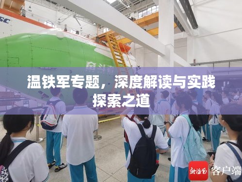 温铁军专题，深度解读与实践探索之道