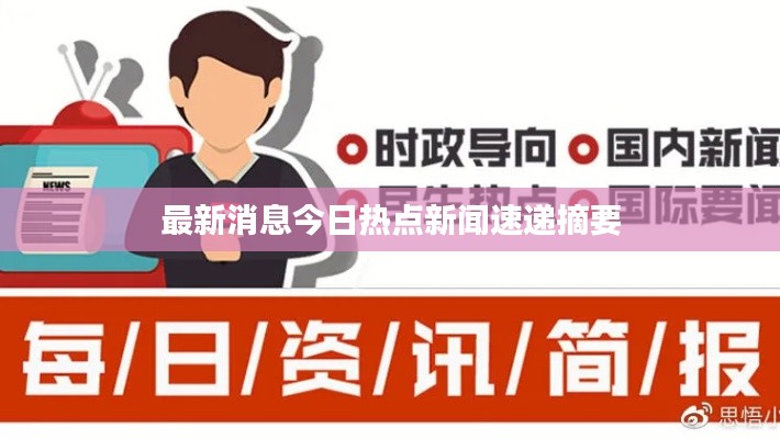最新消息今日热点新闻速递摘要
