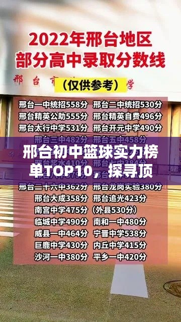 邢台初中篮球实力榜单TOP10，探寻顶尖球队风采