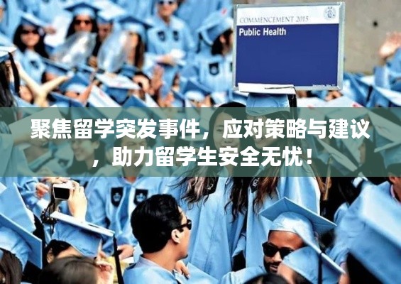聚焦留学突发事件，应对策略与建议，助力留学生安全无忧！