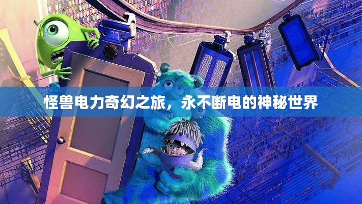 怪兽电力奇幻之旅，永不断电的神秘世界