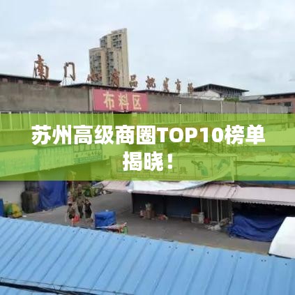 苏州高级商圈TOP10榜单揭晓！