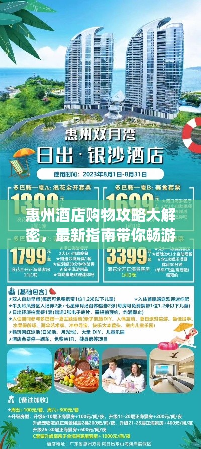 惠州酒店购物攻略大解密，最新指南带你畅游购物天堂！