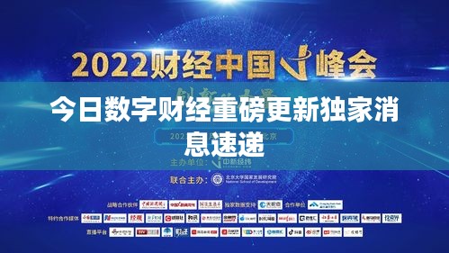 今日数字财经重磅更新独家消息速递