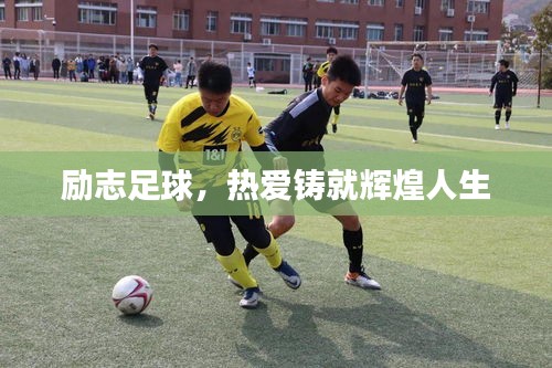 励志足球，热爱铸就辉煌人生