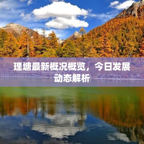 理塘最新概况概览，今日发展动态解析