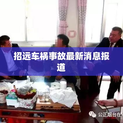 招远车祸事故最新消息报道