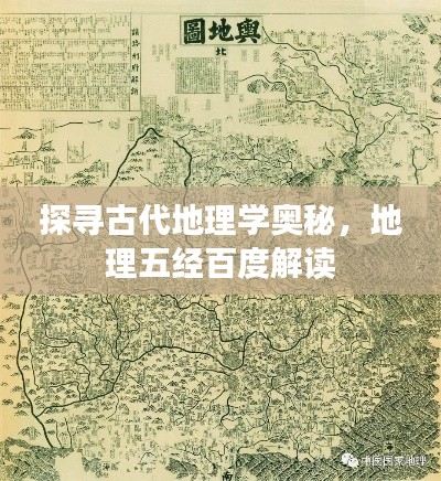 探寻古代地理学奥秘，地理五经百度解读