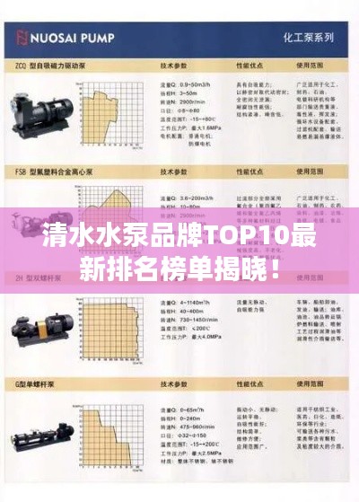 清水水泵品牌TOP10最新排名榜单揭晓！