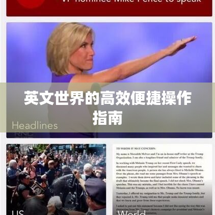 英文世界的高效便捷操作指南