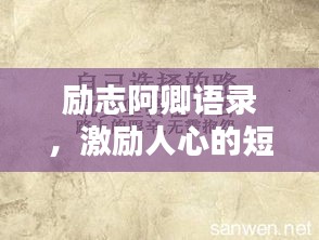 励志阿卿语录，激励人心的短句精选