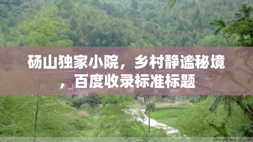 砀山独家小院，乡村静谧秘境，百度收录标准标题