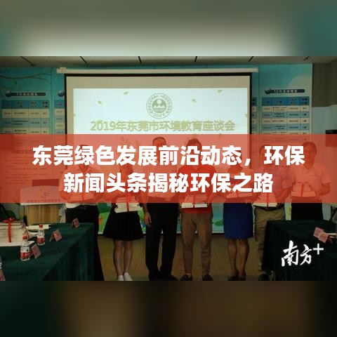 东莞绿色发展前沿动态，环保新闻头条揭秘环保之路