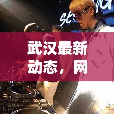 武汉最新动态，网络新闻头条更新速递