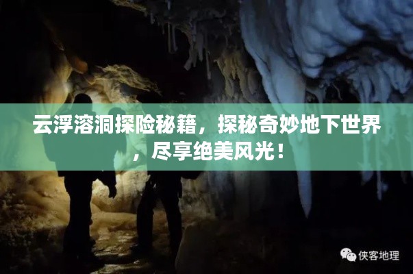 云浮溶洞探险秘籍，探秘奇妙地下世界，尽享绝美风光！