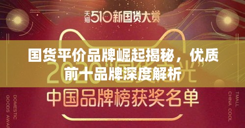 国货平价品牌崛起揭秘，优质前十品牌深度解析