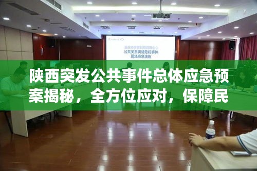 陕西突发公共事件总体应急预案揭秘，全方位应对，保障民众安全