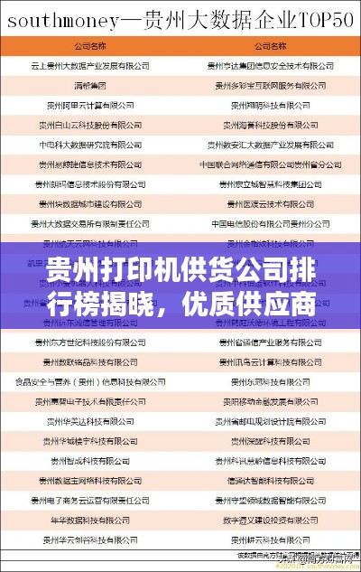 贵州打印机供货公司排行榜揭晓，优质供应商一览