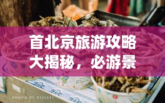 首北京旅游攻略大揭秘，必游景点、美食、住宿一网打尽