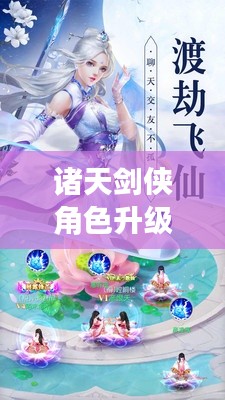 诸天剑侠角色升级攻略大全，助你飞速提升战力！