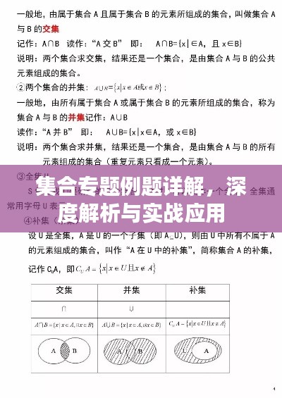 集合专题例题详解，深度解析与实战应用