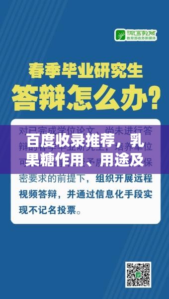 百度收录推荐，乳果糖作用、用途及注意事项一网打尽，点击即知！
