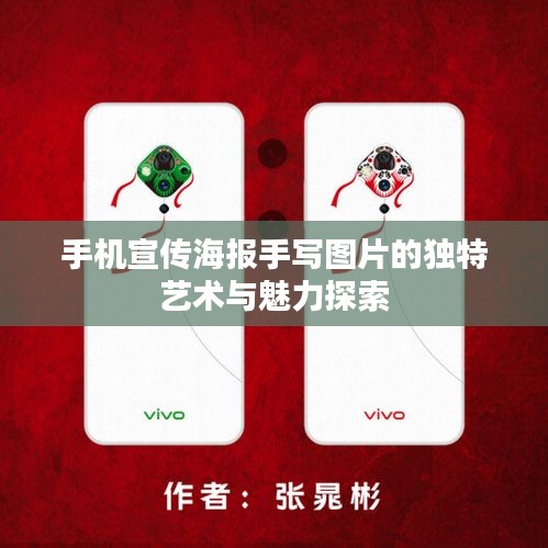 手机宣传海报手写图片的独特艺术与魅力探索