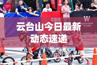 云台山今日最新动态速递