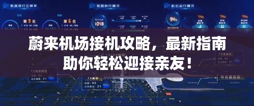 蔚来机场接机攻略，最新指南助你轻松迎接亲友！