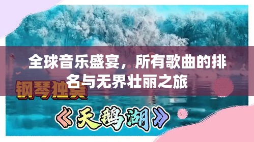 全球音乐盛宴，所有歌曲的排名与无界壮丽之旅