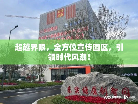 超越界限，全方位宣传园区，引领时代风潮！