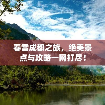 春雪成都之旅，绝美景点与攻略一网打尽！